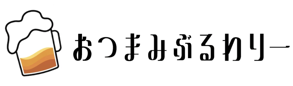 おつまみぶるわりー